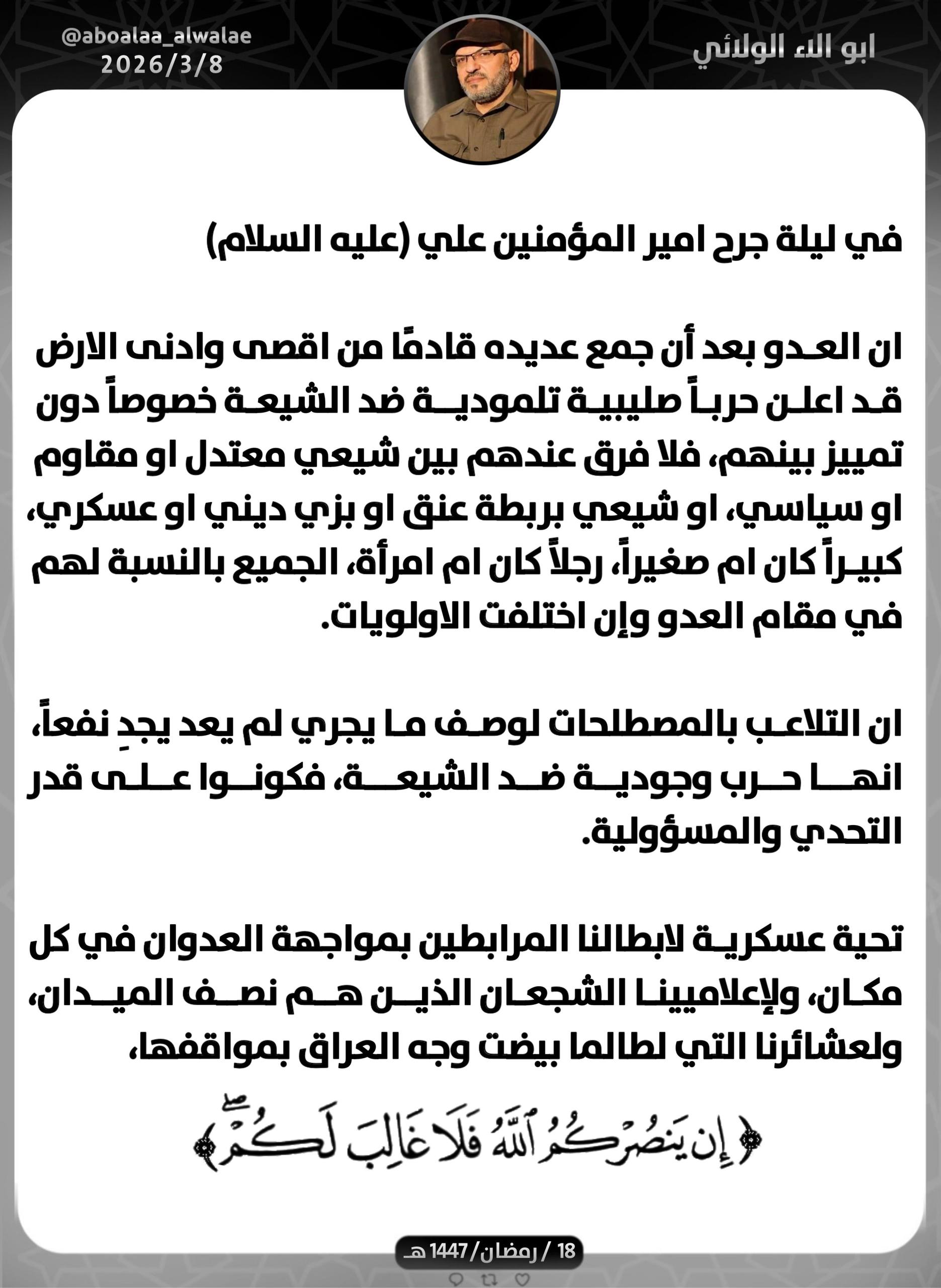 أبو آلاء الولائي يحشد: العدو لا يفرق بين شيعي بربطة عنق أو بزي عسكري