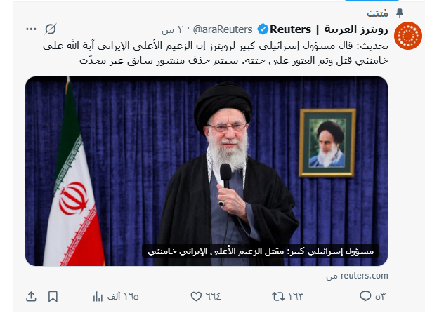 رويترز تحذف منشور اغتيال خامنئي الذي أثار الالتباس