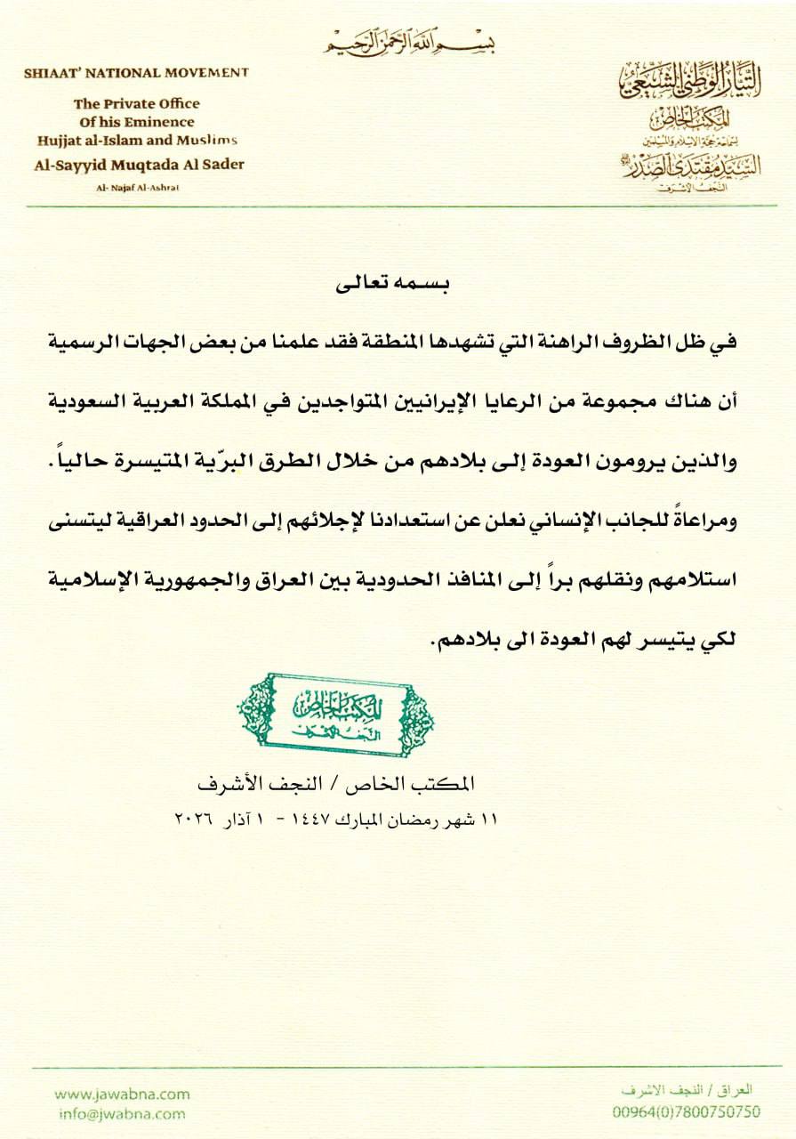 الصدر يعلن استعداده لاستلام الإيرانيين العالقين في السعودية