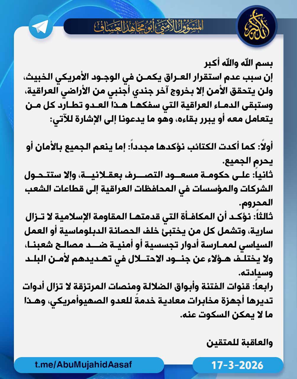 أول بيان من خليفة أبو علي العسكري: إما ينعم الجميع بالأمان أو يحرم الجميع