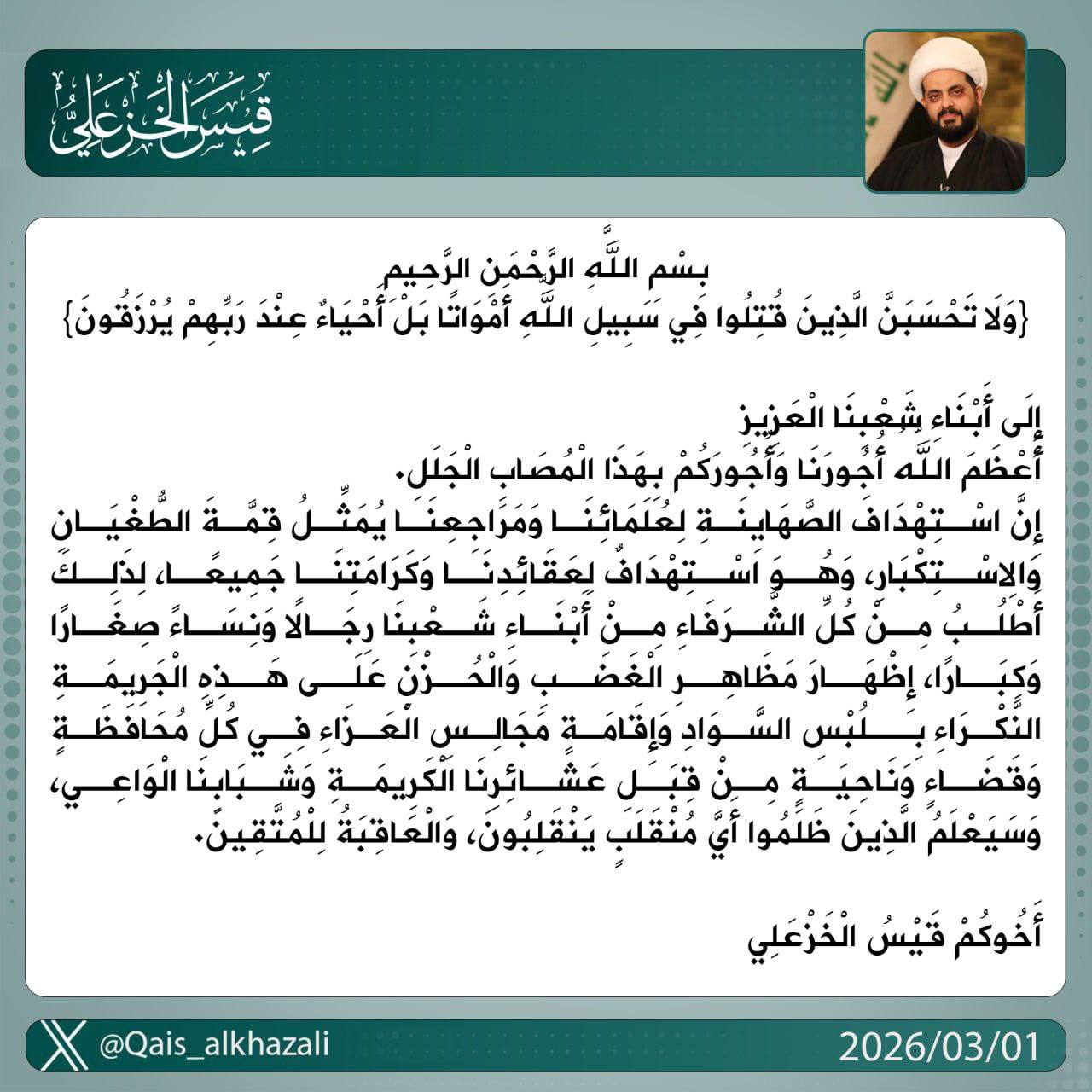 قيس الخزعلي يدعو إلى إظهار مشاعر الغضب والحزن ولبس السواد