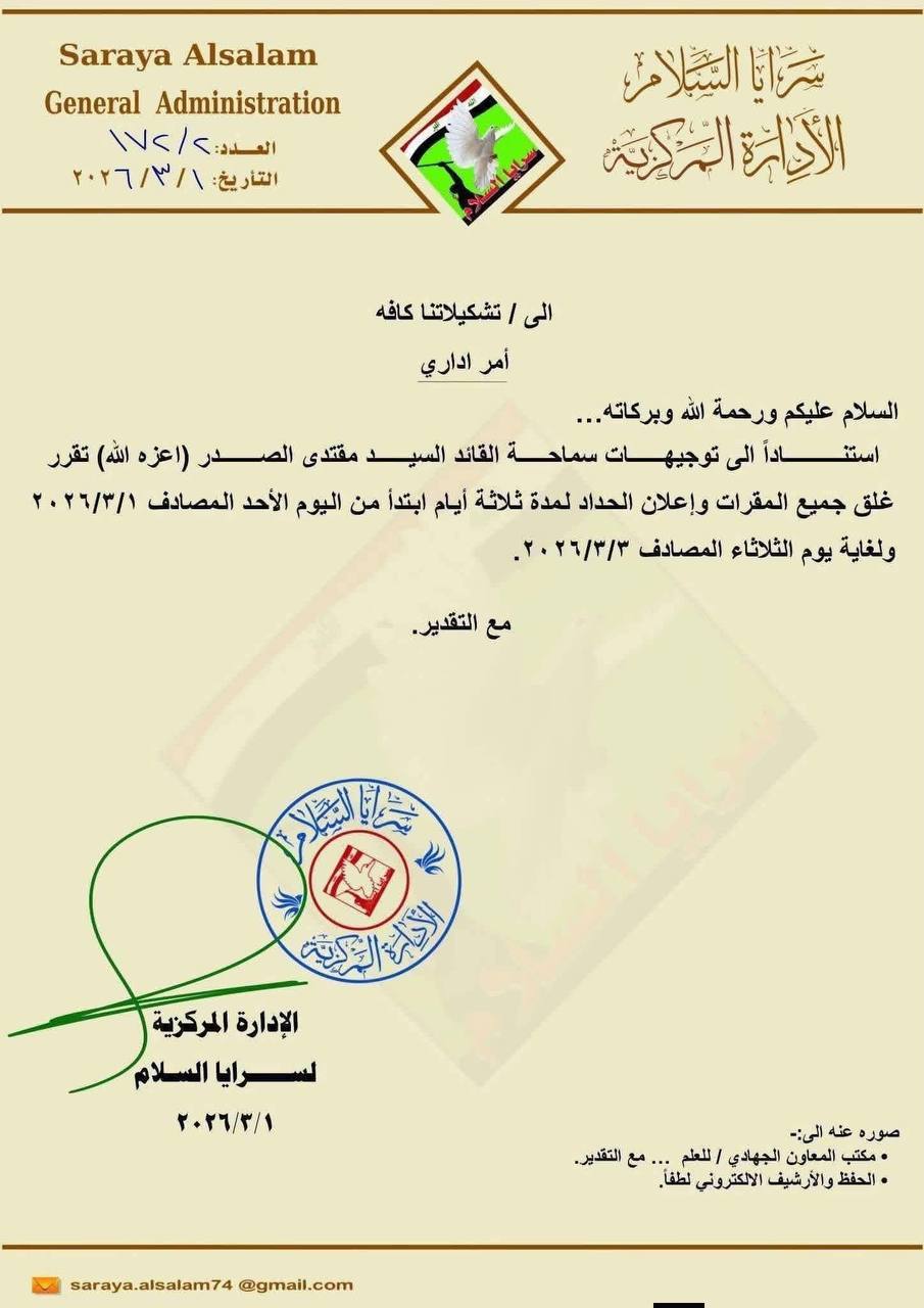 الصدر يوجه بإغلاق جميع مقرات السرايا وإعلان الحداد على روح المرشد الإيراني