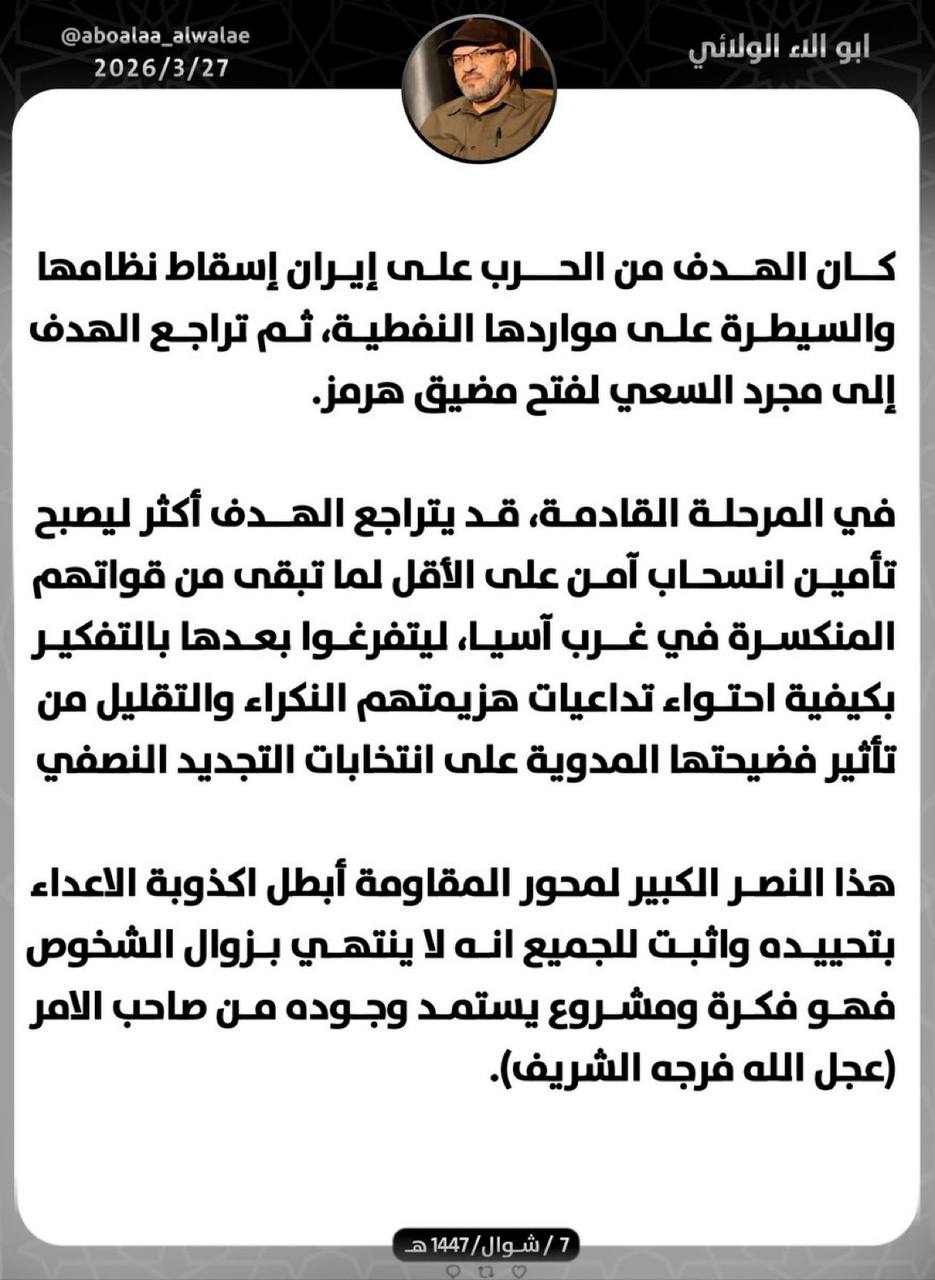 أبو آلاء الولائي: هدف أمريكا تراجع من إسقاط النظام إلى تأمين انسحاب قواتهم المنكسرة