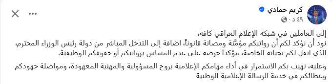 كريم حمادي يطمئن العاملين في شبكة الإعلام العراقي: رواتبكم مؤمنة