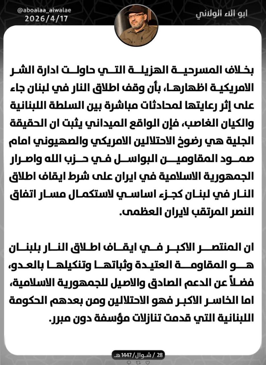 أبو آلاء الولائي: حزب الله أجبر إسرائيل وأميركا على الرضوخ ووقف إطلاق النار