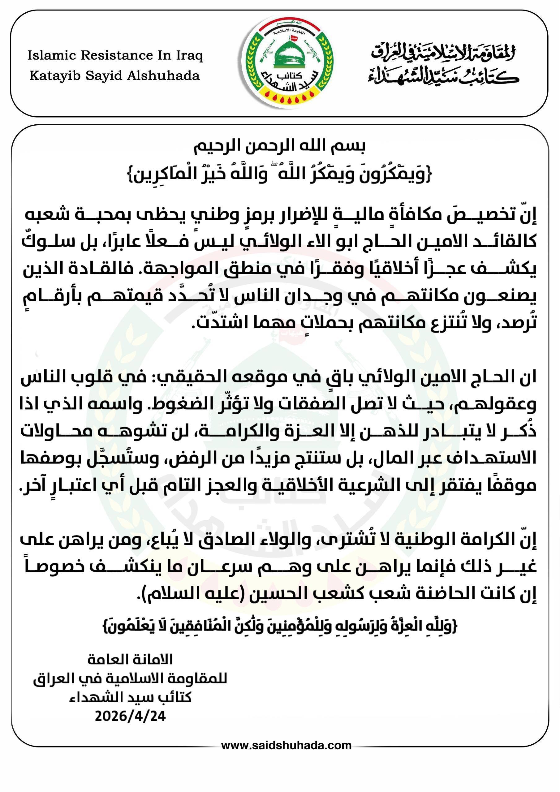 كتائب سيد الشهداء ترد على المكافأة الأميركية: الحاج أبو آلاء في قلوب الناس وعقولهم