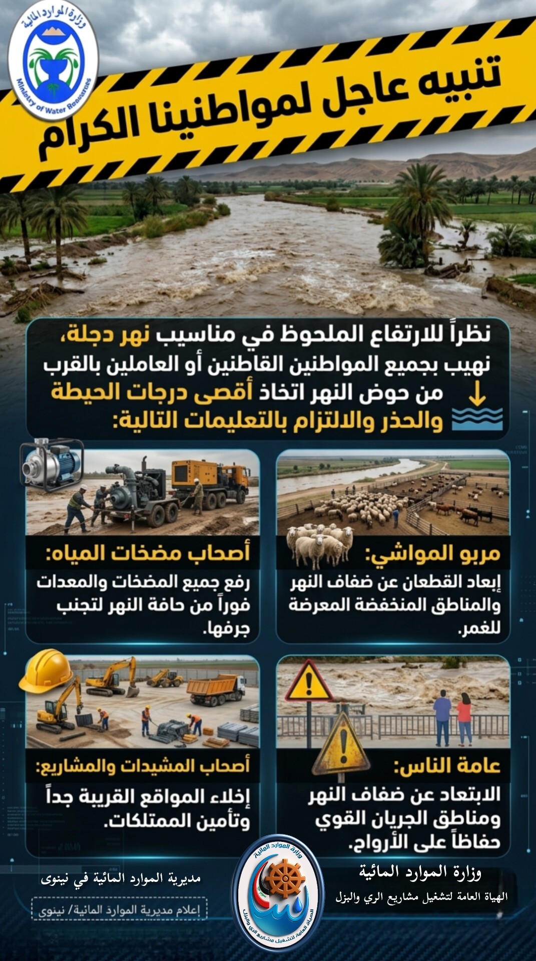 ارفعوا المضخات واخلوا المواقع.. الموارد المائية تحذر من ارتفاع مناسيب دجلة في نينوى