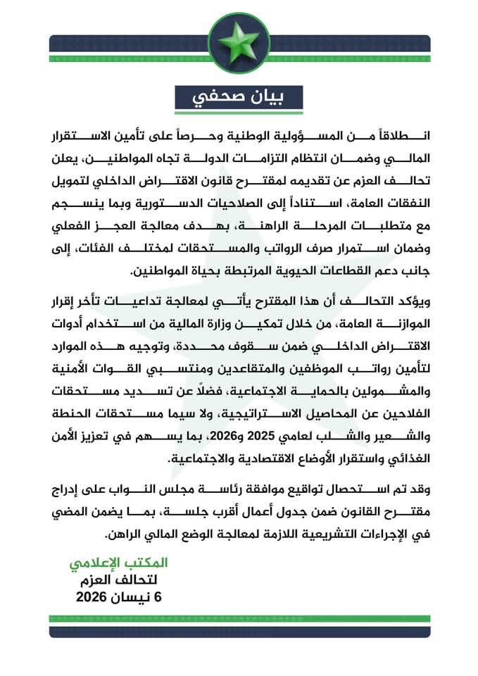 تحالف العزم يقترح قانوناً لإنقاذ الرواتب ودعم الفلاحين