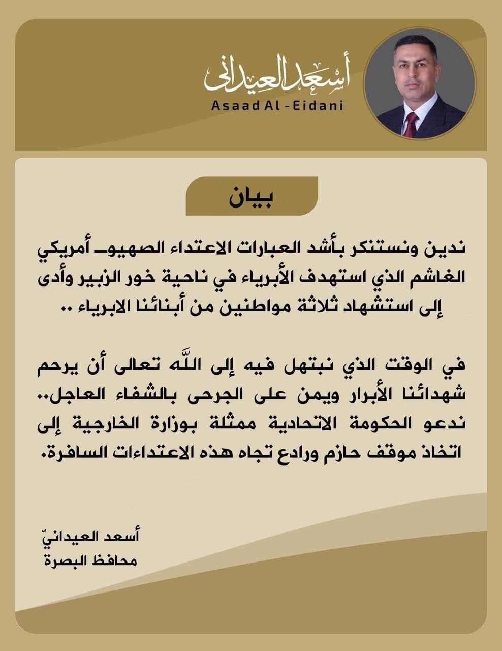 أسعد العيداني بعد اقتحام قنصلية الكويت: قصف خور الزبير صهيوني أميركي