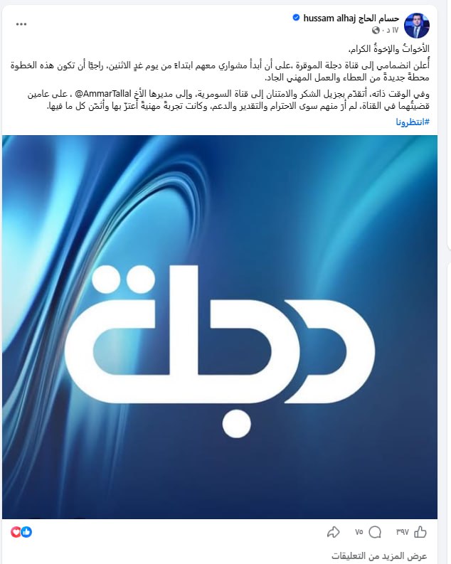 حسام الحاج يعلن مغادرة السومرية: انتظروني غداً على شاشة دجلة