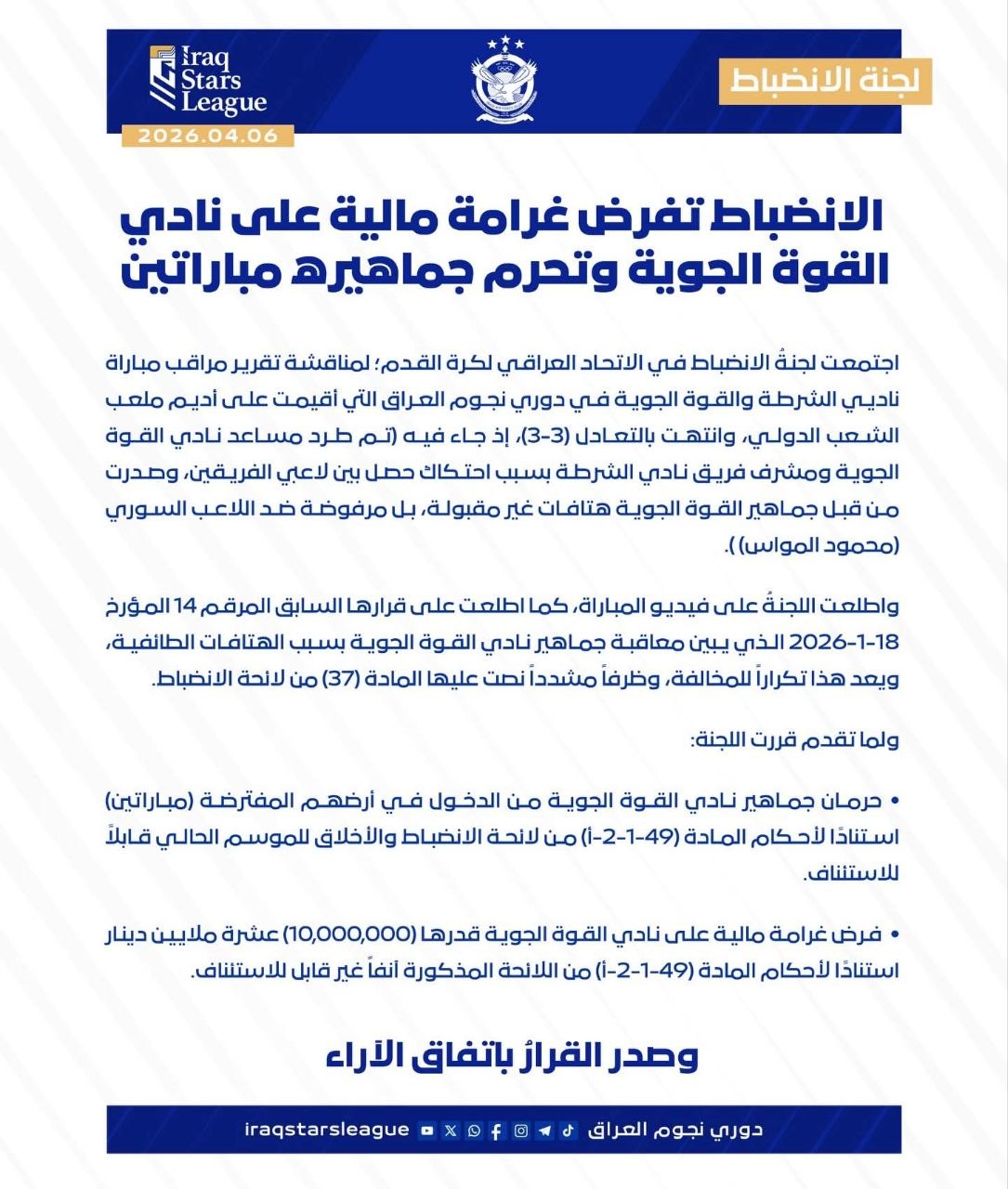اتحاد الكرة يعاقب الجوية: حرمان الجماهير وغرامة مالية كبيرة