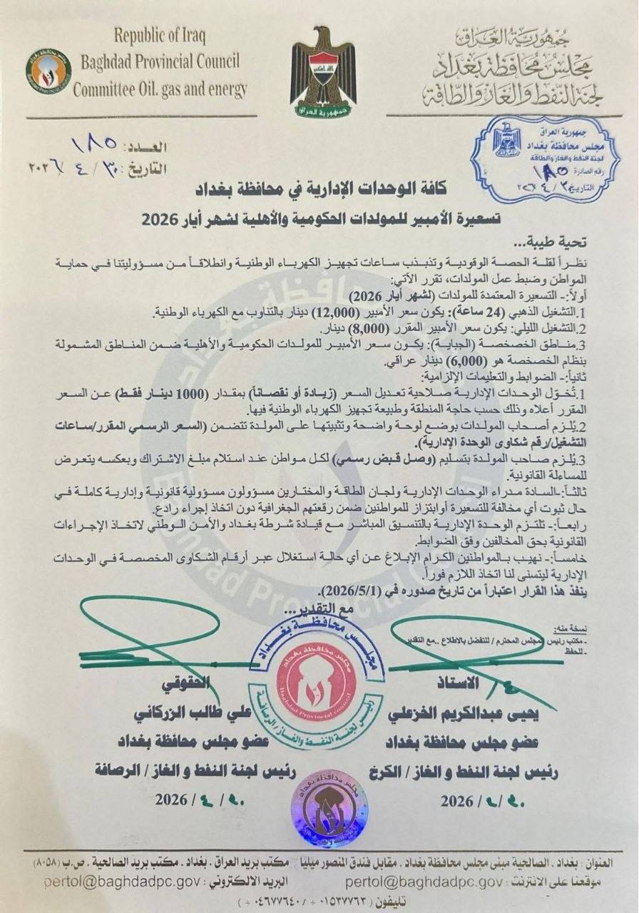 مجلس بغداد يحدد تسعيرة المولدات لشهر أيار ويحذر المخالفين من الملاحقة القانونية