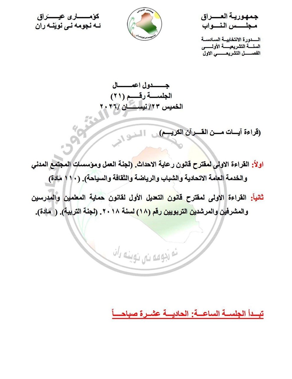 البرلمان يناقش الخميس رعاية الأحداث وحماية المعلمين