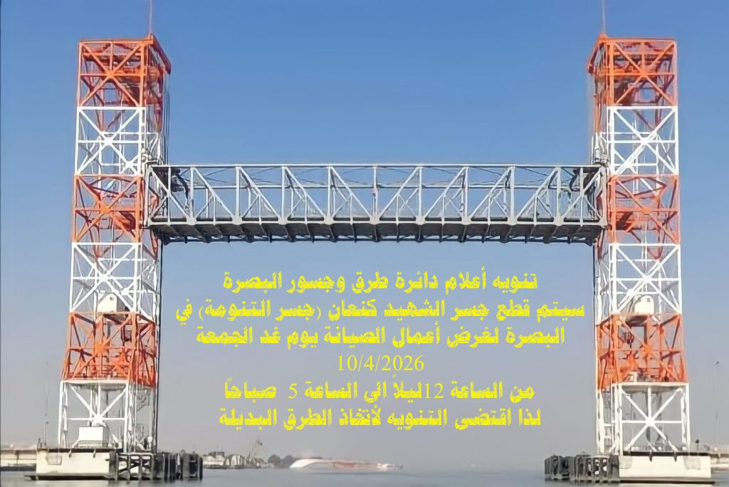 تجنبوا جسر التنومة فجر الجمعة.. إغلاق مؤقت لغرض الصيانة