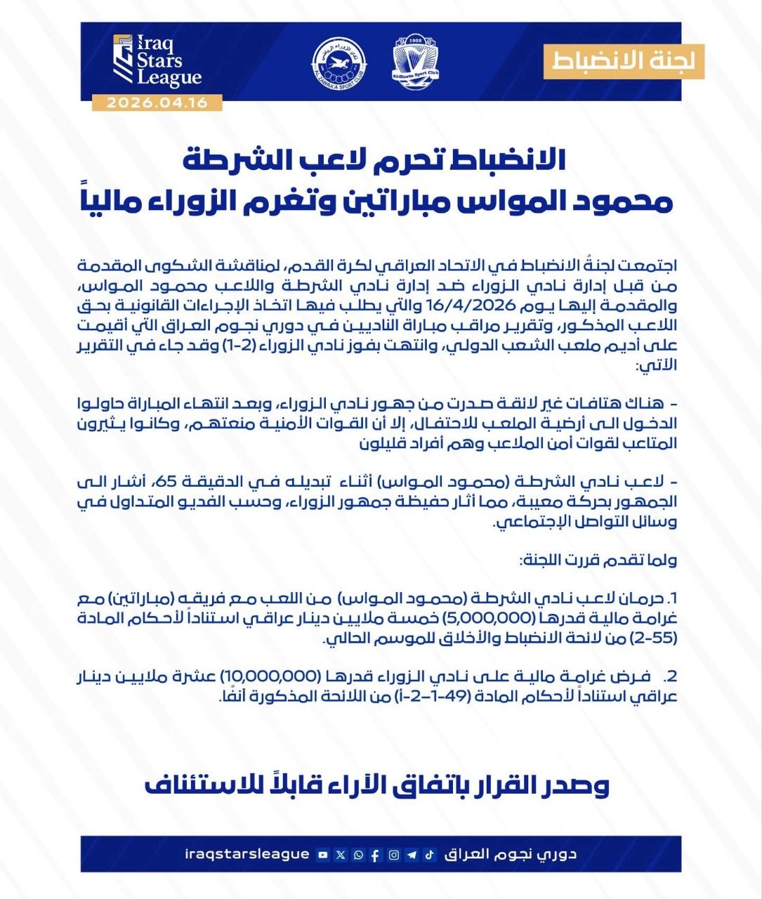 اتحاد الكرة يوقف لاعب الشرطة “محمود المواس” مباراتين ويغرم الزوراء 10 ملايين