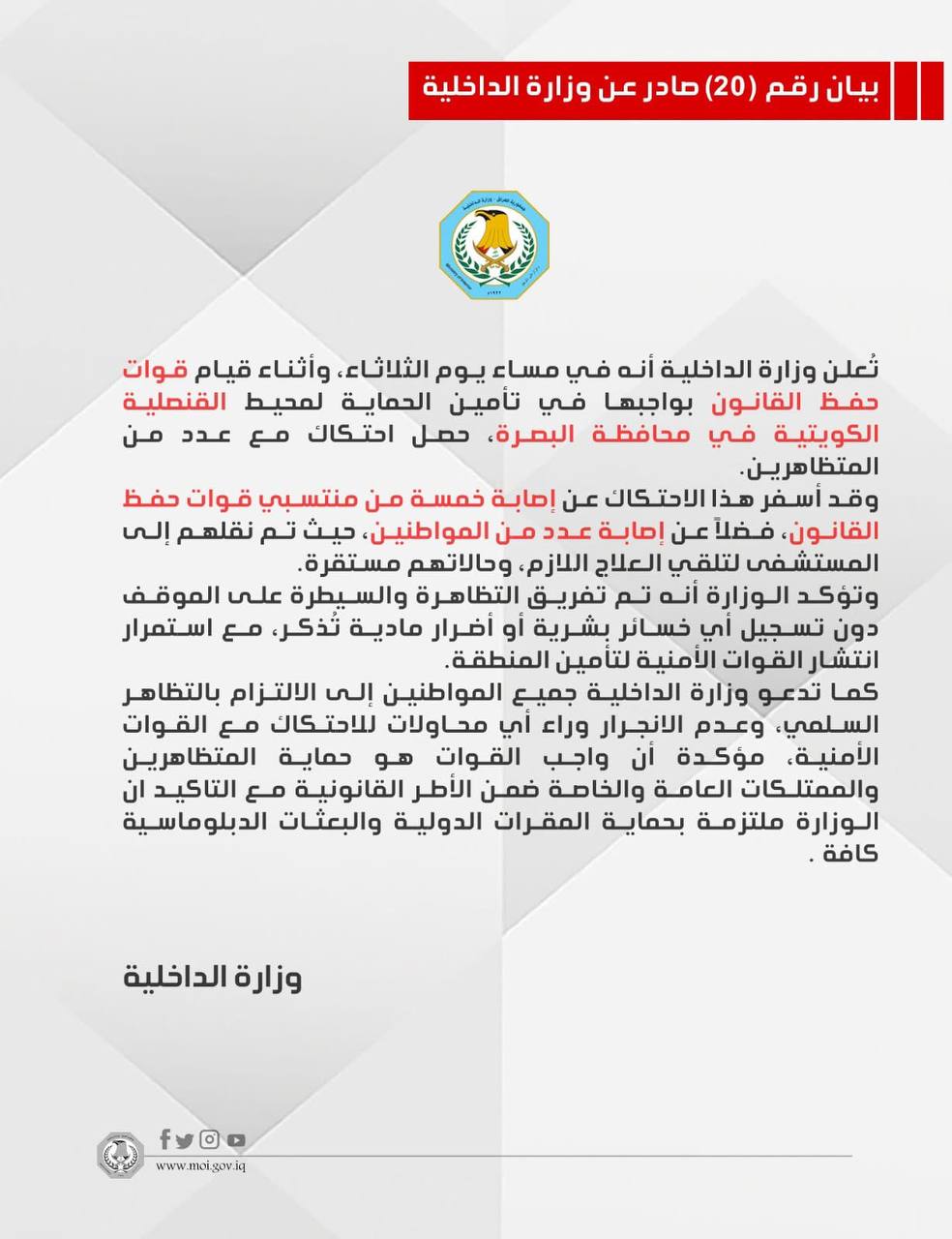 الداخلية عن اقتحام قنصلية الكويت في البصرة: احتكاك أدى لإصابة 5 منتسبين