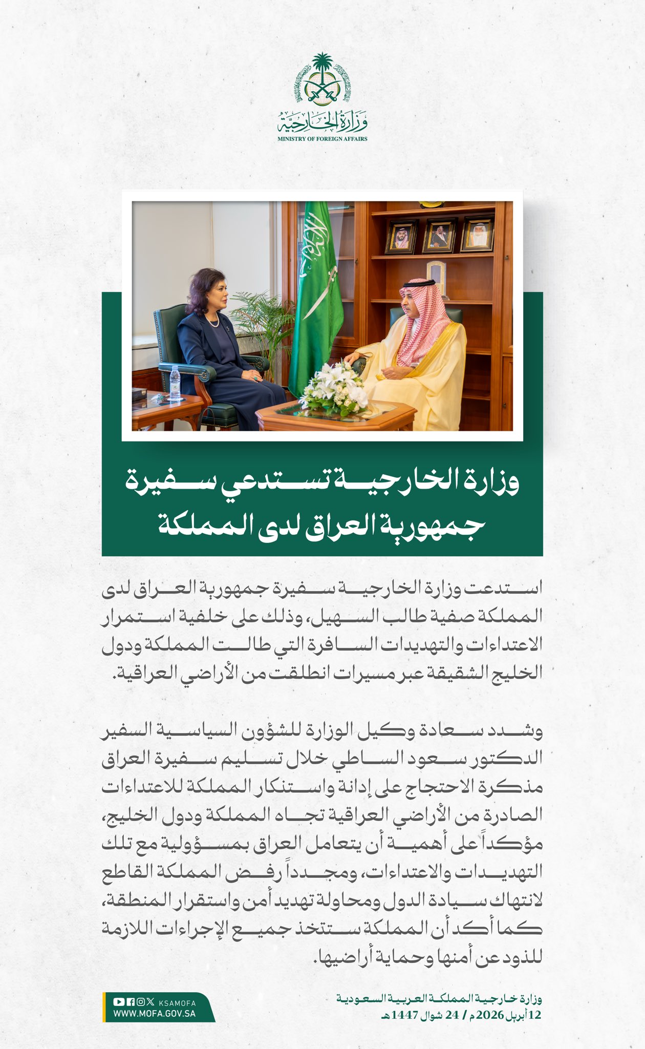 السعودية تستدعي سفيرة العراق وتسلمها مذكرة احتجاج على خلفية هجوم المسيرات