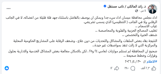 تراشق بين النائب السابق رائد المالكي ورئيس مجلس ميسان: من كان الأسوأ في عمله؟