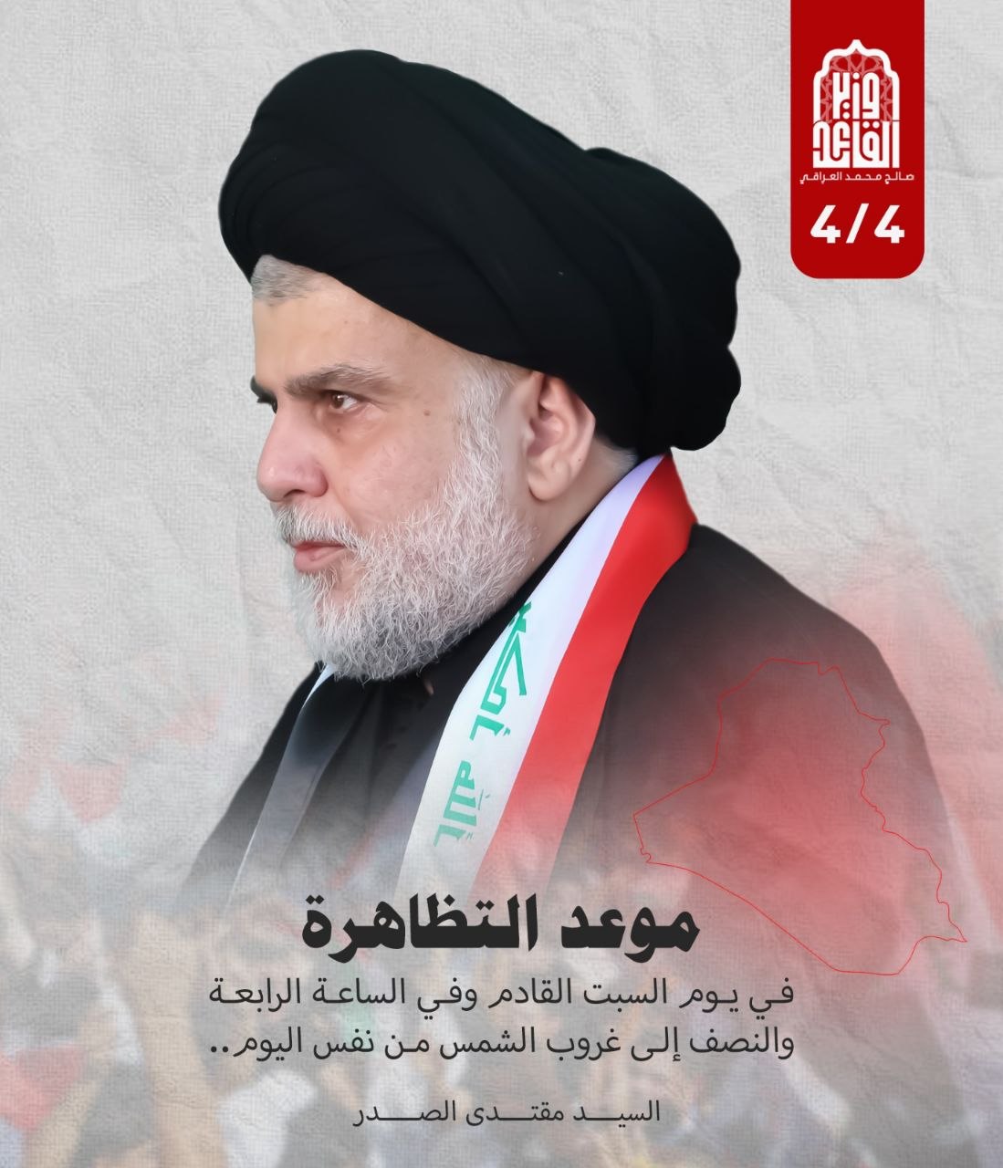 من الرابعة عصراً حتى غروب الشمس.. الصدر يحدد ساعات التظاهر