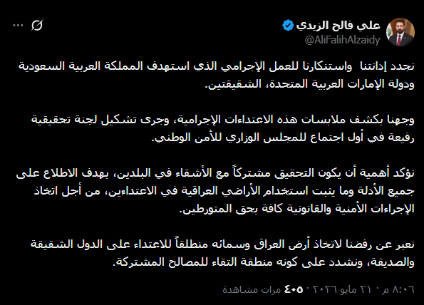 الزيدي يفتح تحقيقاً في قصف الإمارات والسعودية: شكلنا لجنة مشتركة مع الأشقاء
