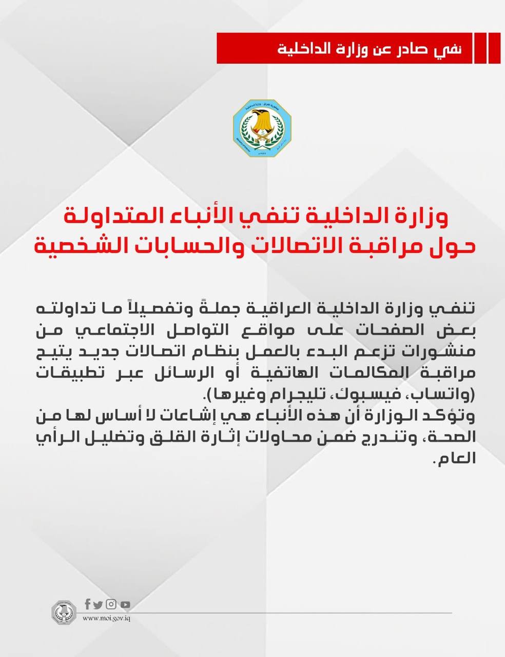 الداخلية تنفي مراقبة اتصالات وحسابات العراقيين على مواقع التواصل