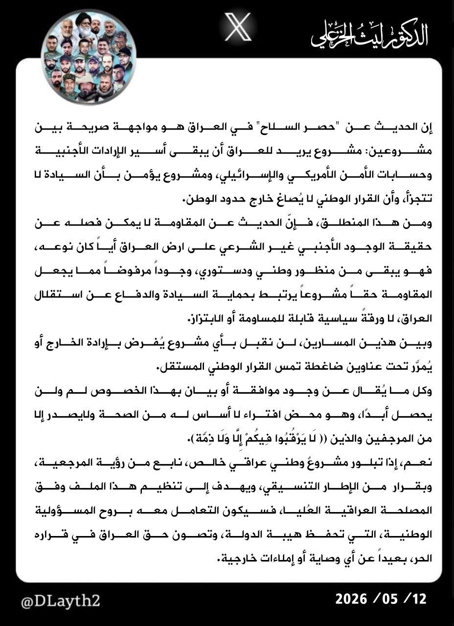 ليث الخزعلي عن حصر السلاح: لن نوافق إلا بقرار من الإطار وفق رؤية المرجعية