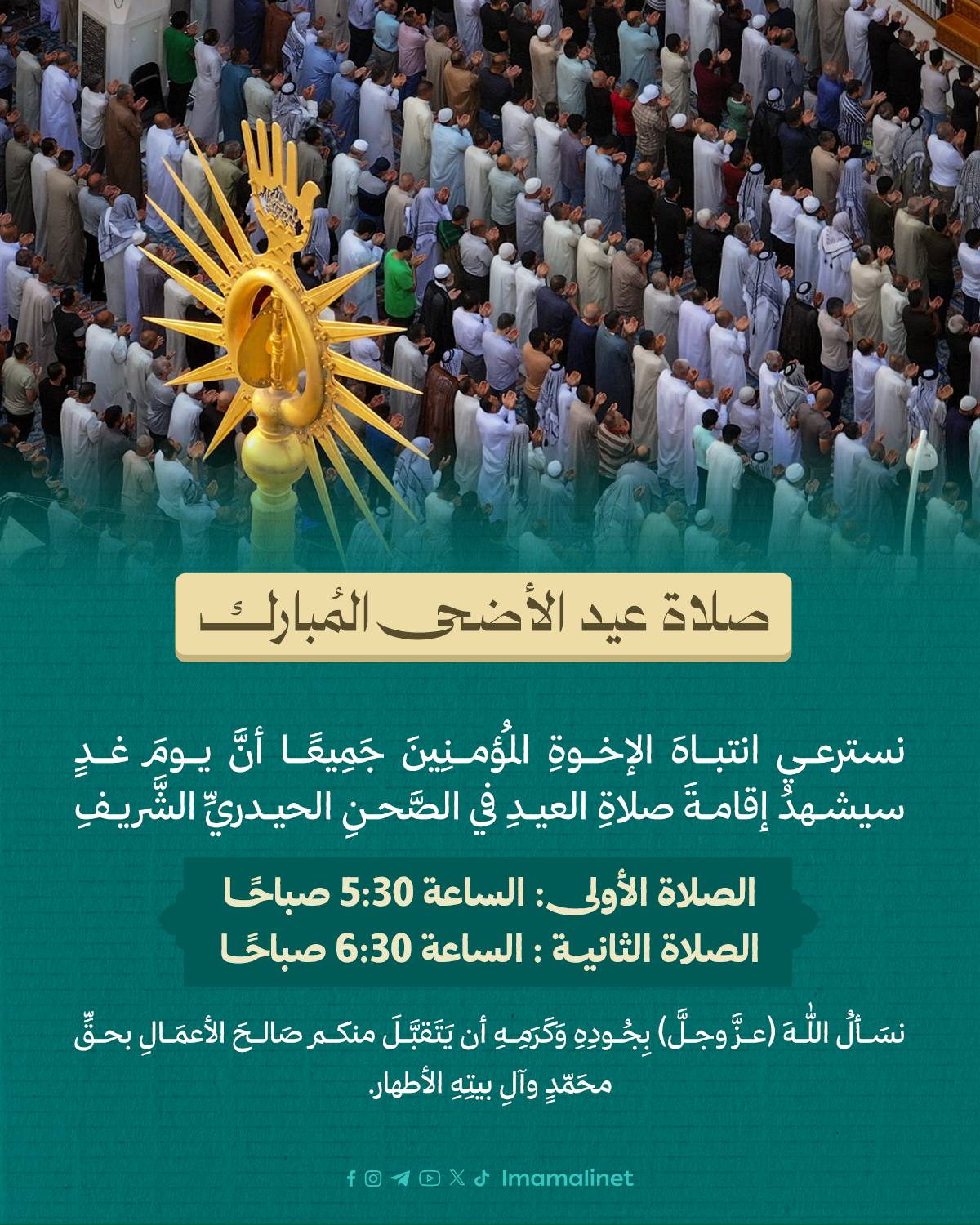 العتبة العلوية تنبه الزائرين: صلاة العيد الأولى 5:30 صباحاً والثانية بعد ساعة منها