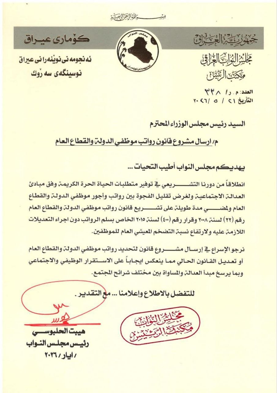 البرلمان يدعو الحكومة إلى الإسراع في إرسال مشروع قانون رواتب موظفي الدولة