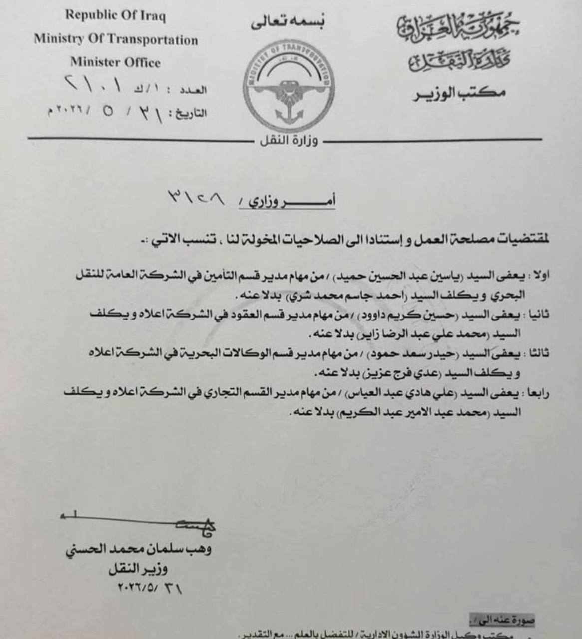 بعد سحب يد مدير الموانئ.. وزير النقل يعفي 4 مسؤولين في شركة النقل البحري