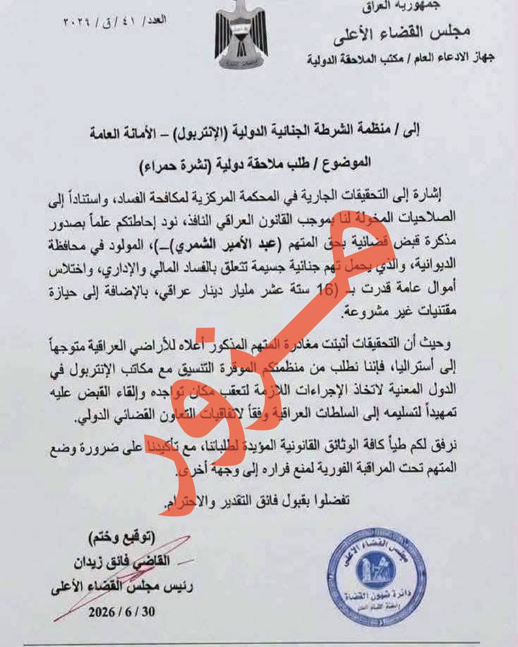 القضاء ينفي مطالبة الإنتربول بإعادة وزير الداخلية السابق عبد الأمير الشمري