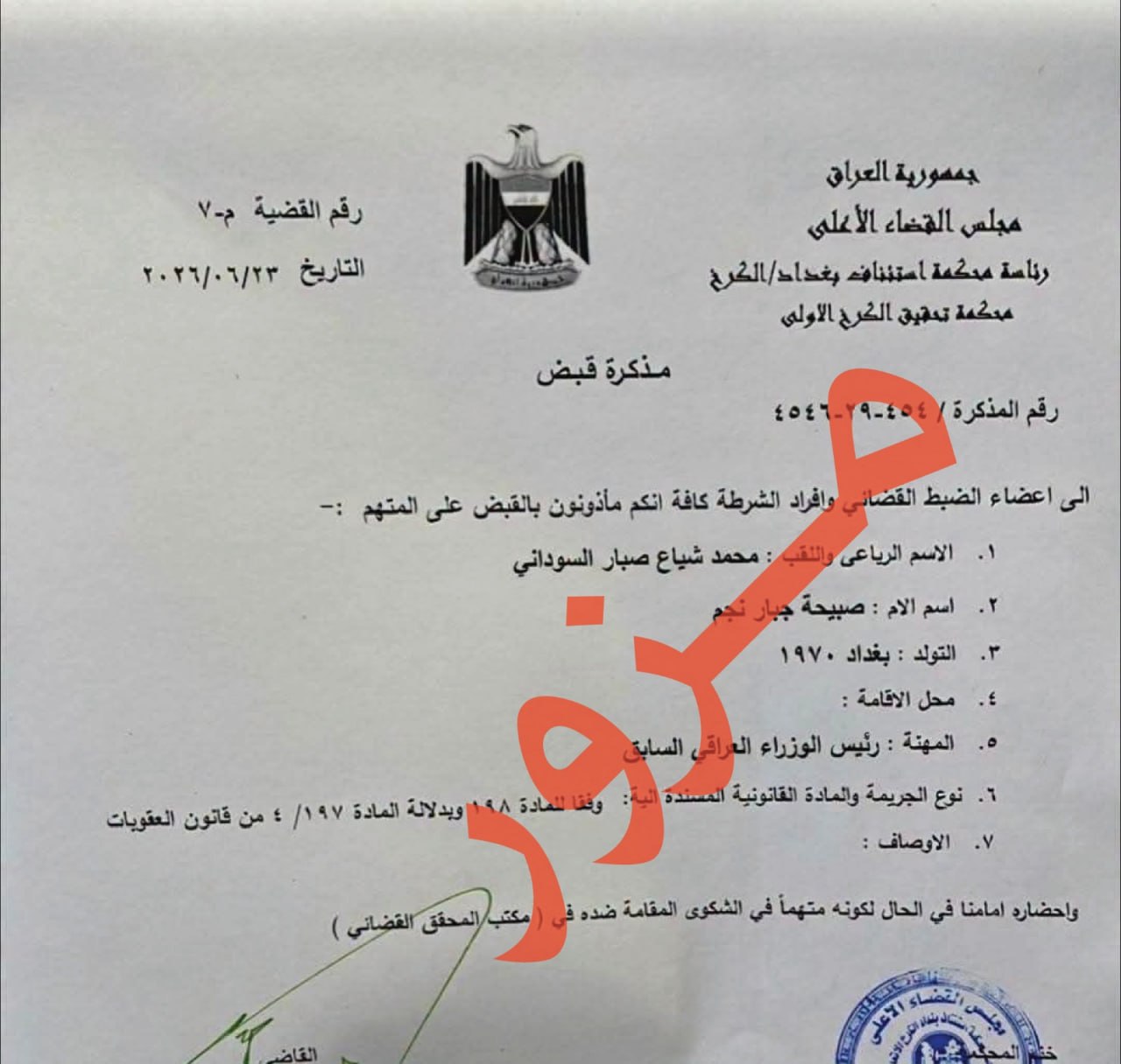 مذكرة قبض بحق السوداني.. القضاء ينفي صحة الوثيقة المتداولة ويحذر من التزوير
