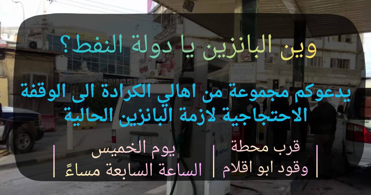 موعدنا عند محطة أبو أقلام غداً.. تظاهرة كبيرة ضد أزمة البنزين في الكرادة