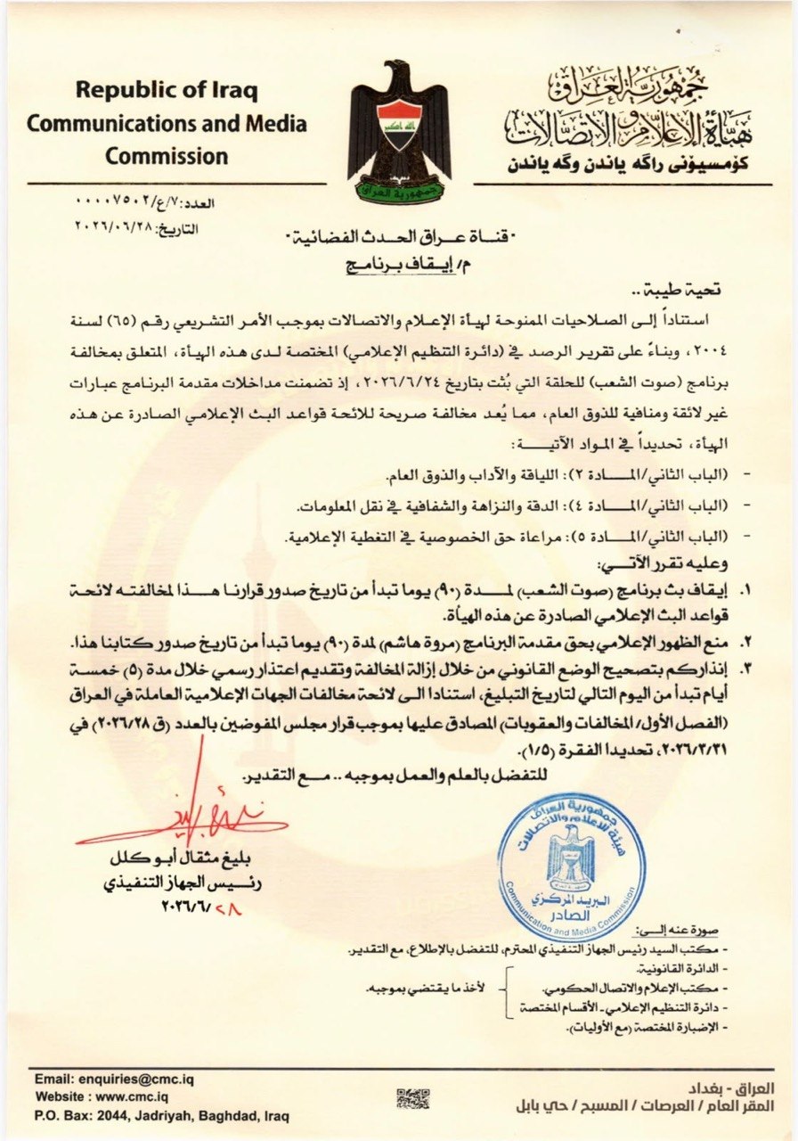 بكاء مدير النفط عند مروة هاشم منعها 90 يوماً من التلفزيون