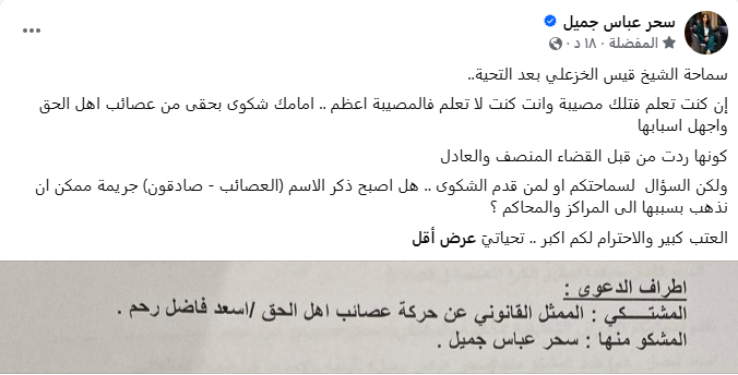 العصائب تقاضي سحر عباس جميل والأخيرة تسأل قيس الخزعلي: هل ذكر “صادقون” جريمة؟
