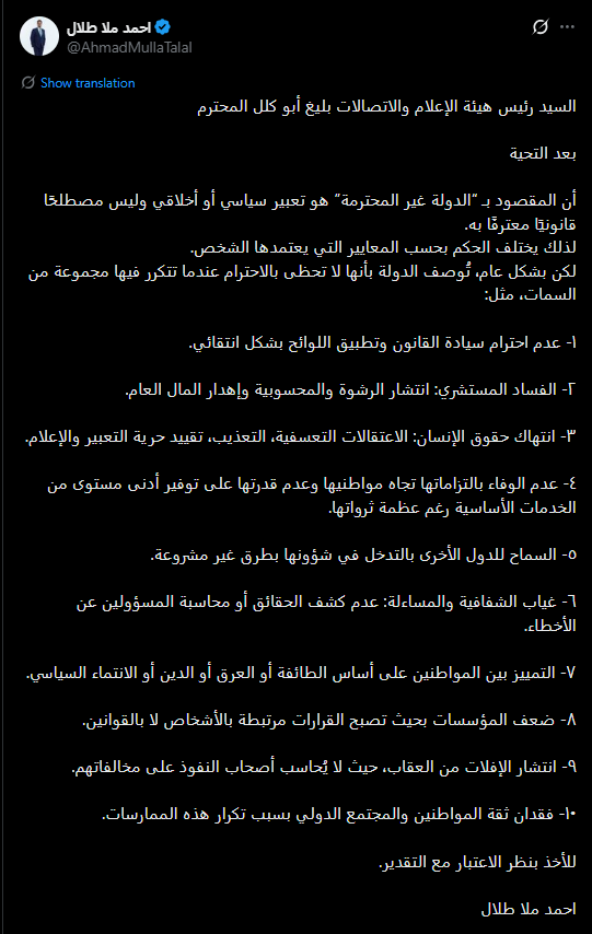 ملا طلال يرد على أبو كلل: “الدولة غير المحترمة” تعبير سياسي لا مصطلح قانوني