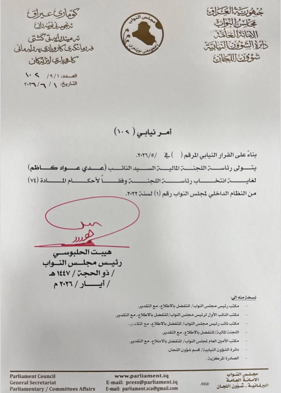 الحلبوسي يكلف رئيس كتلة العصائب برئاسة اللجنة المالية النيابية