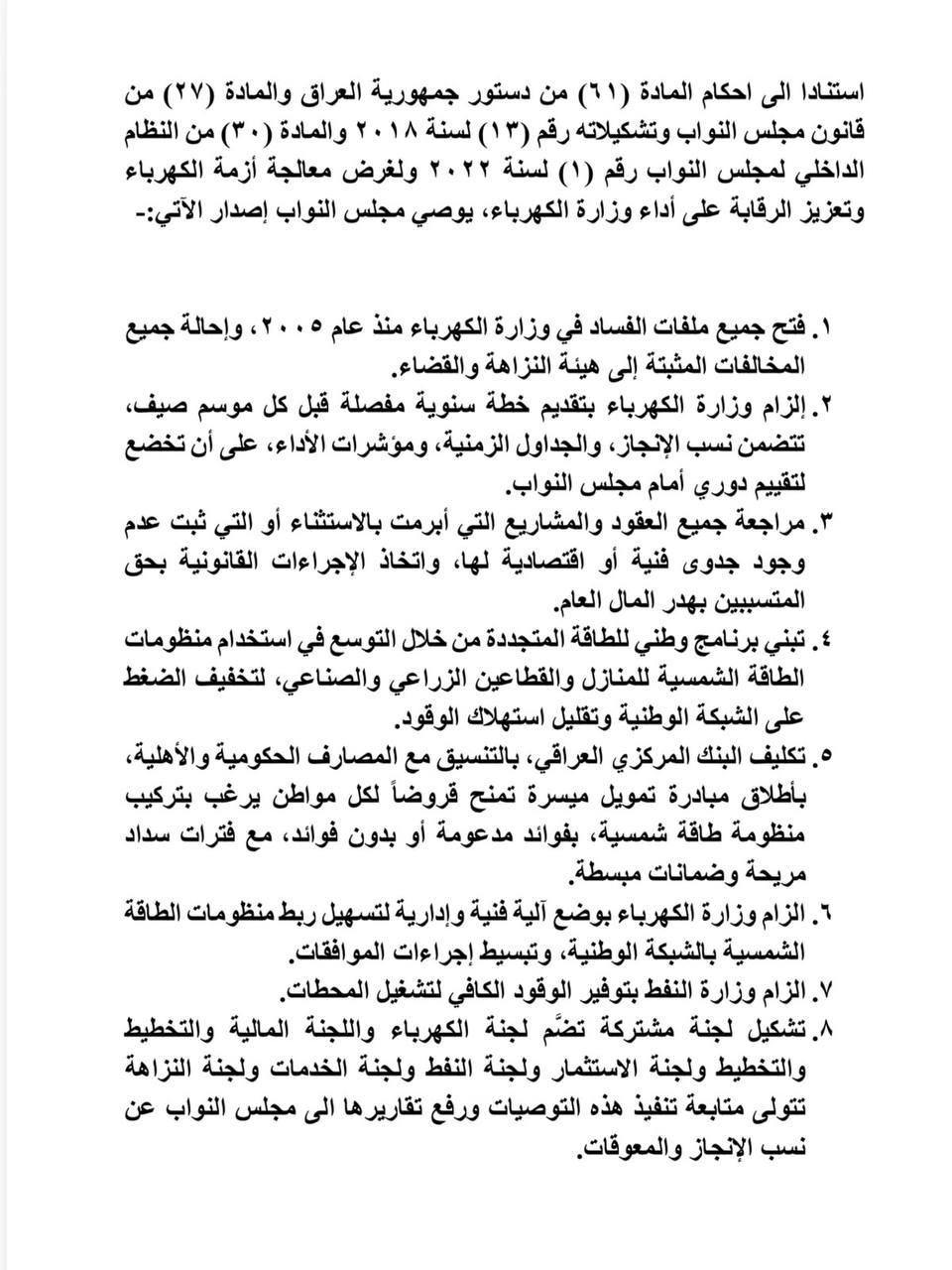 البرلمان يفتح ملف كهرباء العراق منذ 2005 ويصوت على حزمة إجراءات جديدة