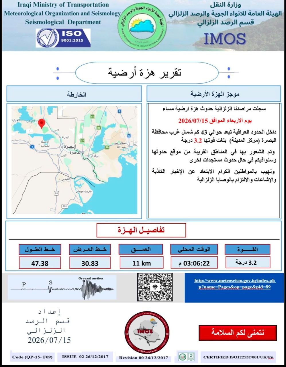 هزة أرضية تضرب شمال غرب البصرة بقوة 3.2 درجة