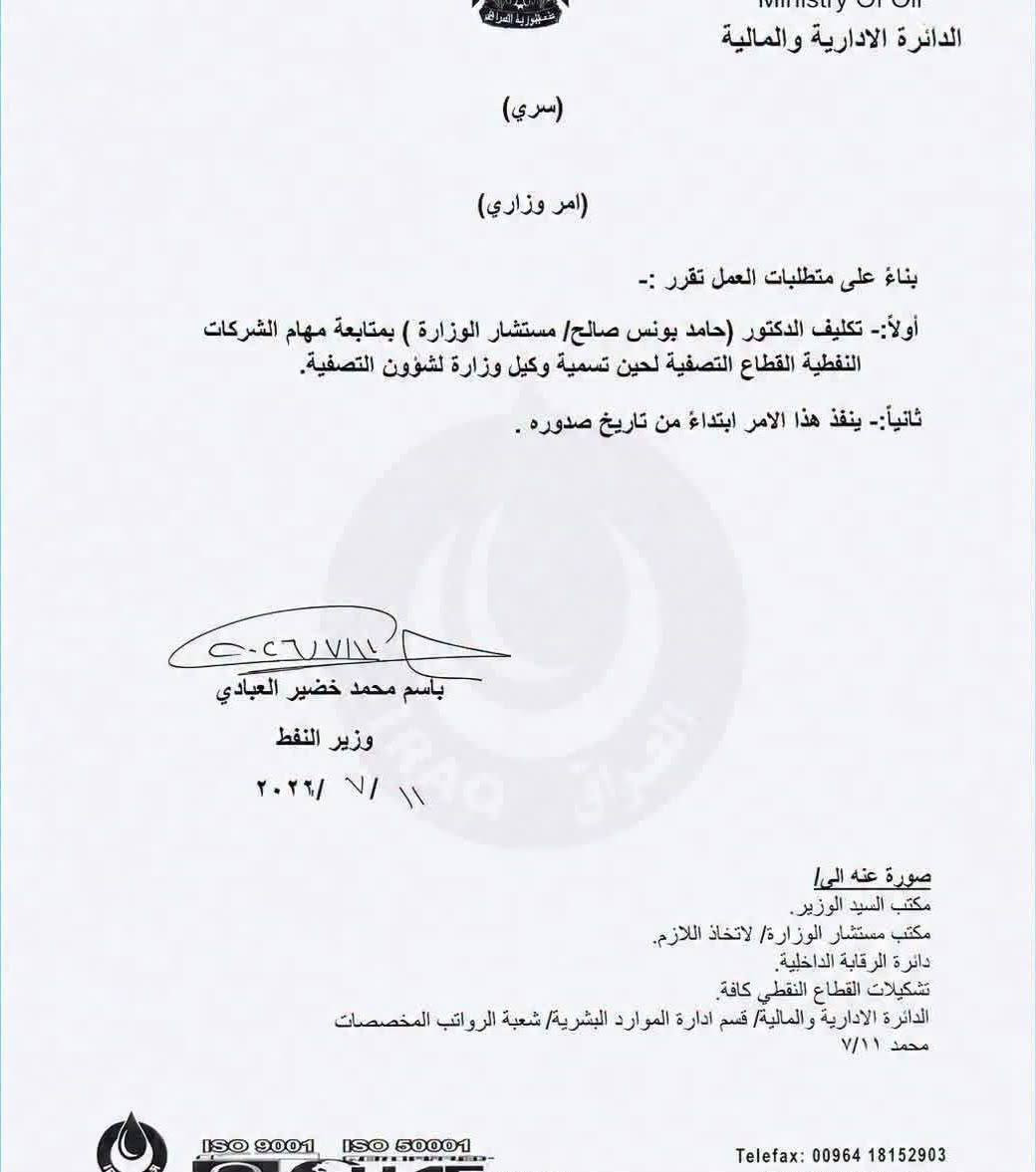 وزير النفط يكلف مستشاره حامد يونس بمهام الوكيل الموقوف عدنان الجميلي