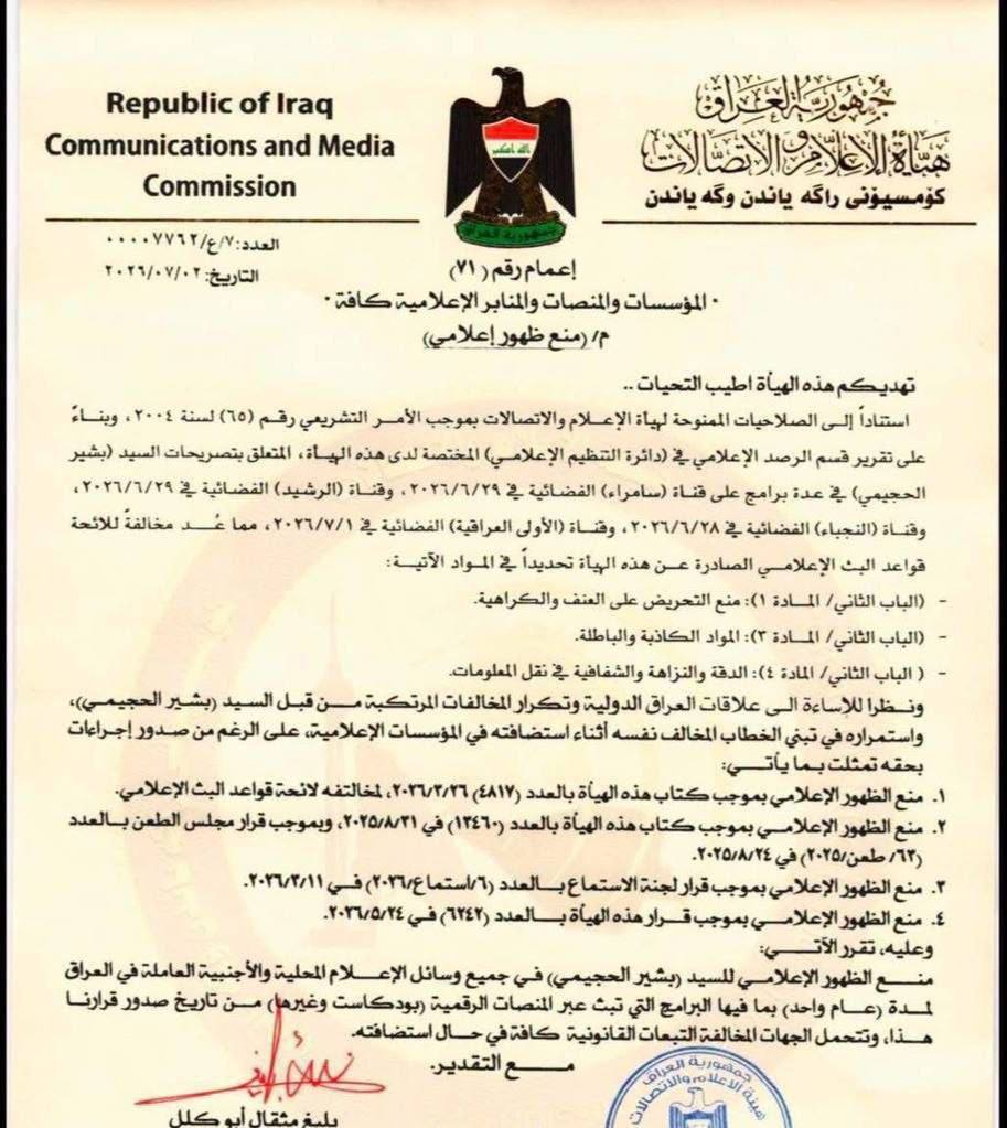العراق يرفع عقوبة التلفزيون إلى سنة كاملة والبداية مع بشير الحجيمي