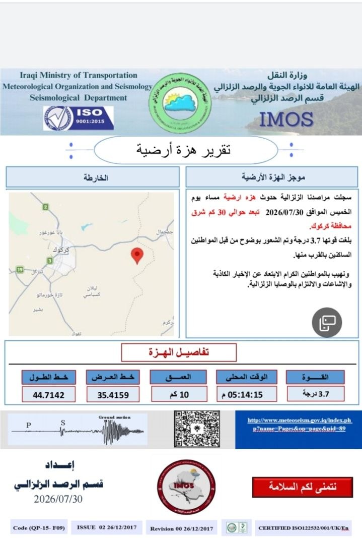 هزة أرضية بقوة 3.7 درجات تضرب شرق كركوك