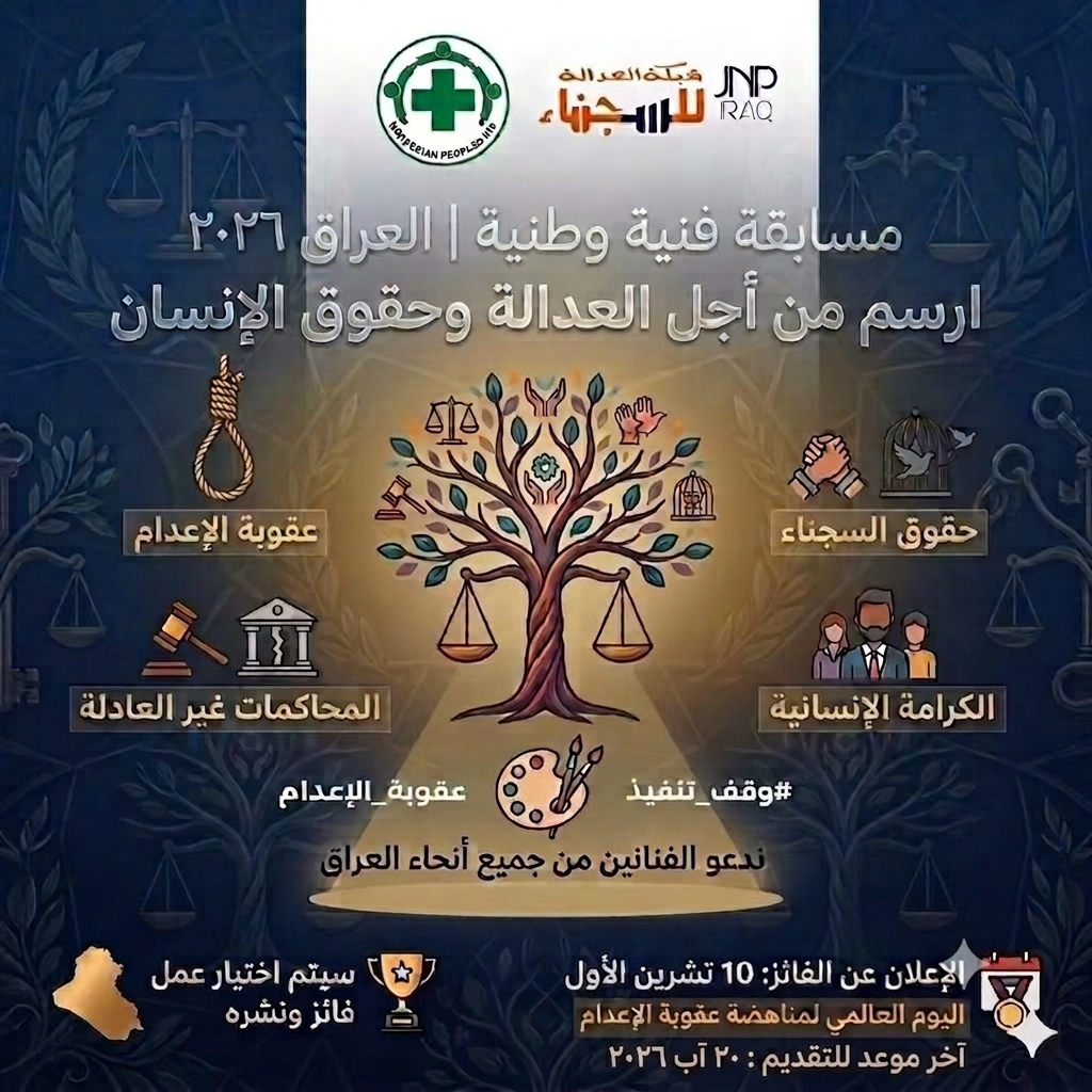 حملة ضد الإعدامات في العراق ومسابقة فنية تنفذها شبكة “العدالة للسجناء”