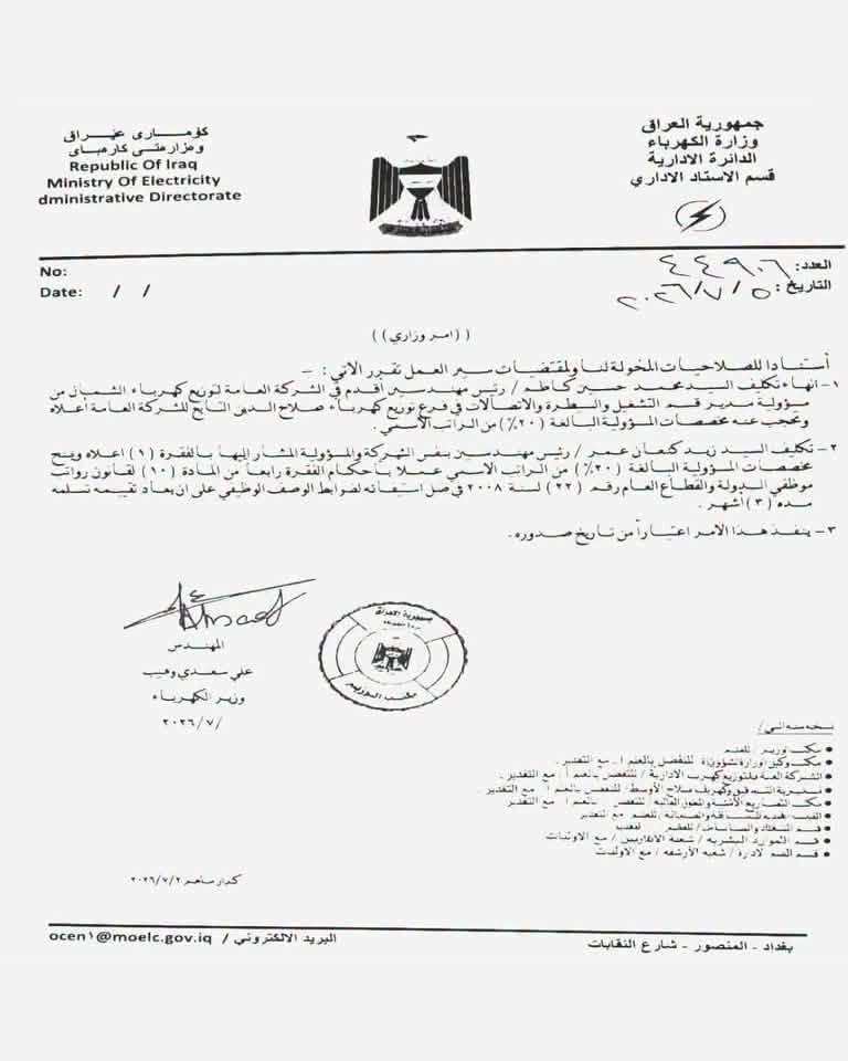 وزير الكهرباء ينهي تكليف مدير التشغيل والسيطرة بصلاح الدين ويعين بديلاً عنه