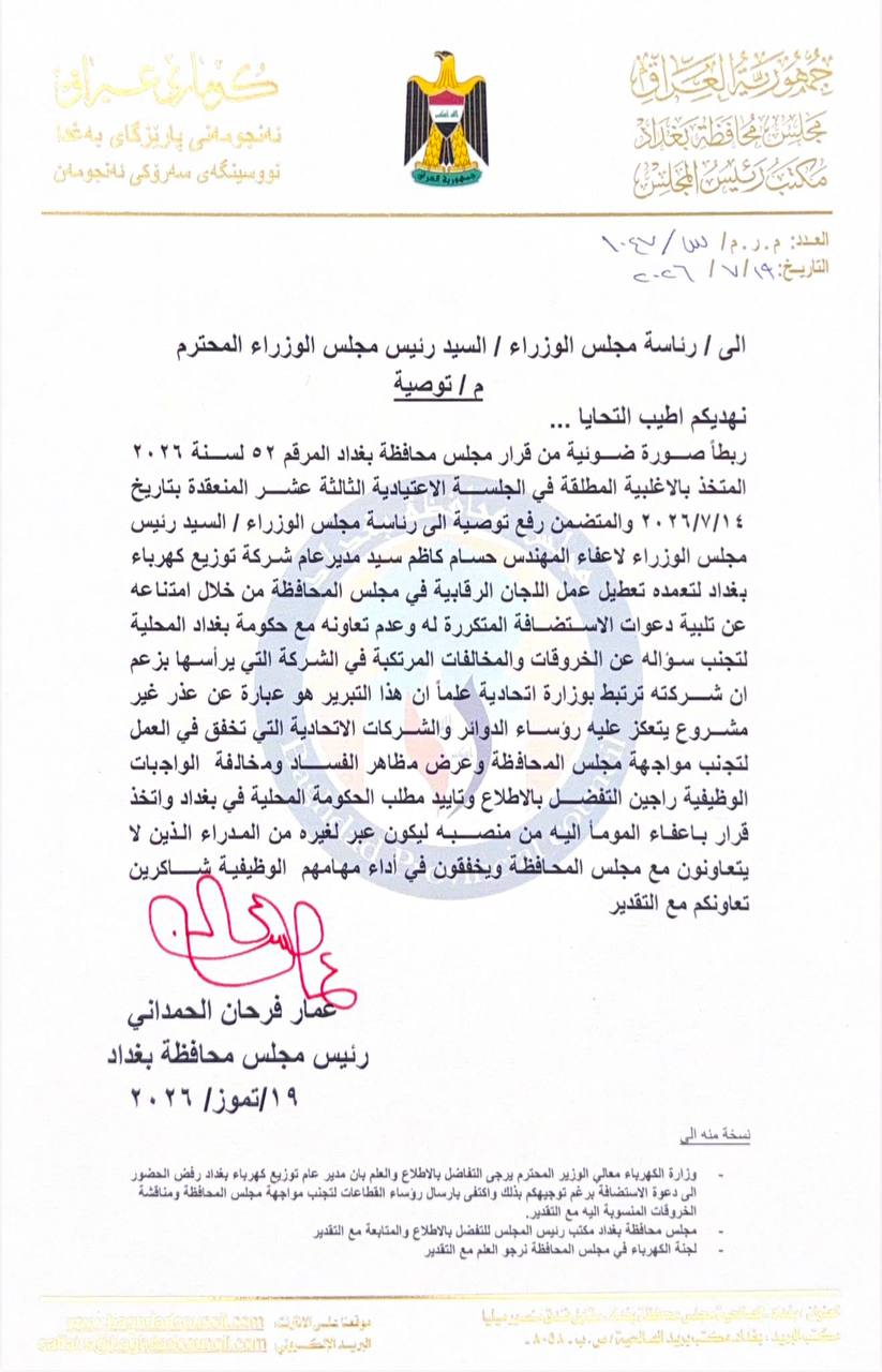 مجلس بغداد غاضب من مدير توزيع الكهرباء ويوصي الزيدي بإقالته فوراً