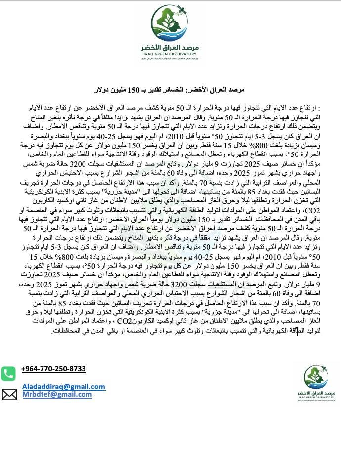 العراق يخسر 6 مليار دولار سنوياً بسبب تجاوز الحرارة 50 درجة – المرصد الأخضر