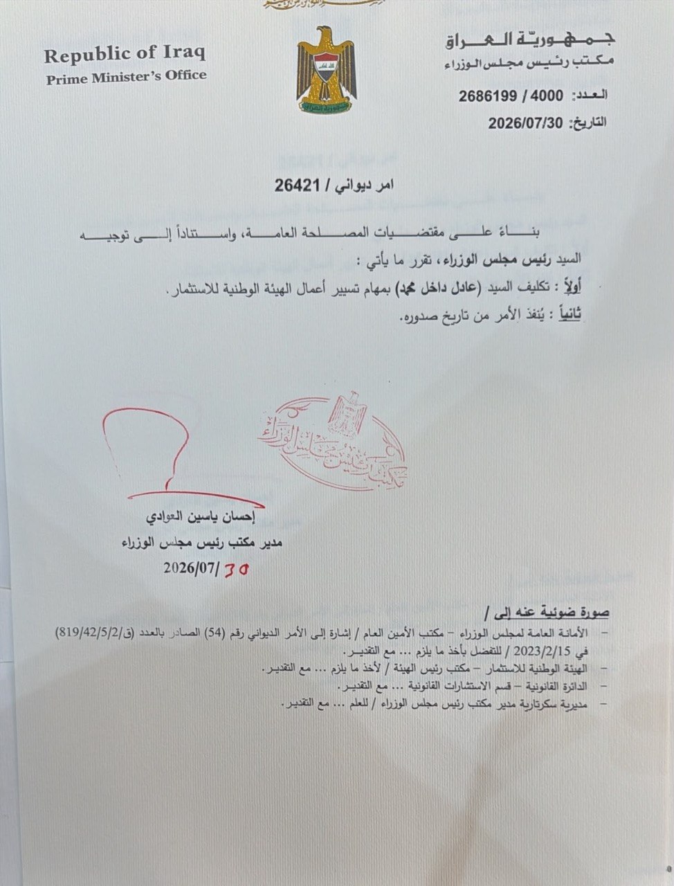 تكليف عادل داخل بتسيير أعمال هيئة الاستثمار