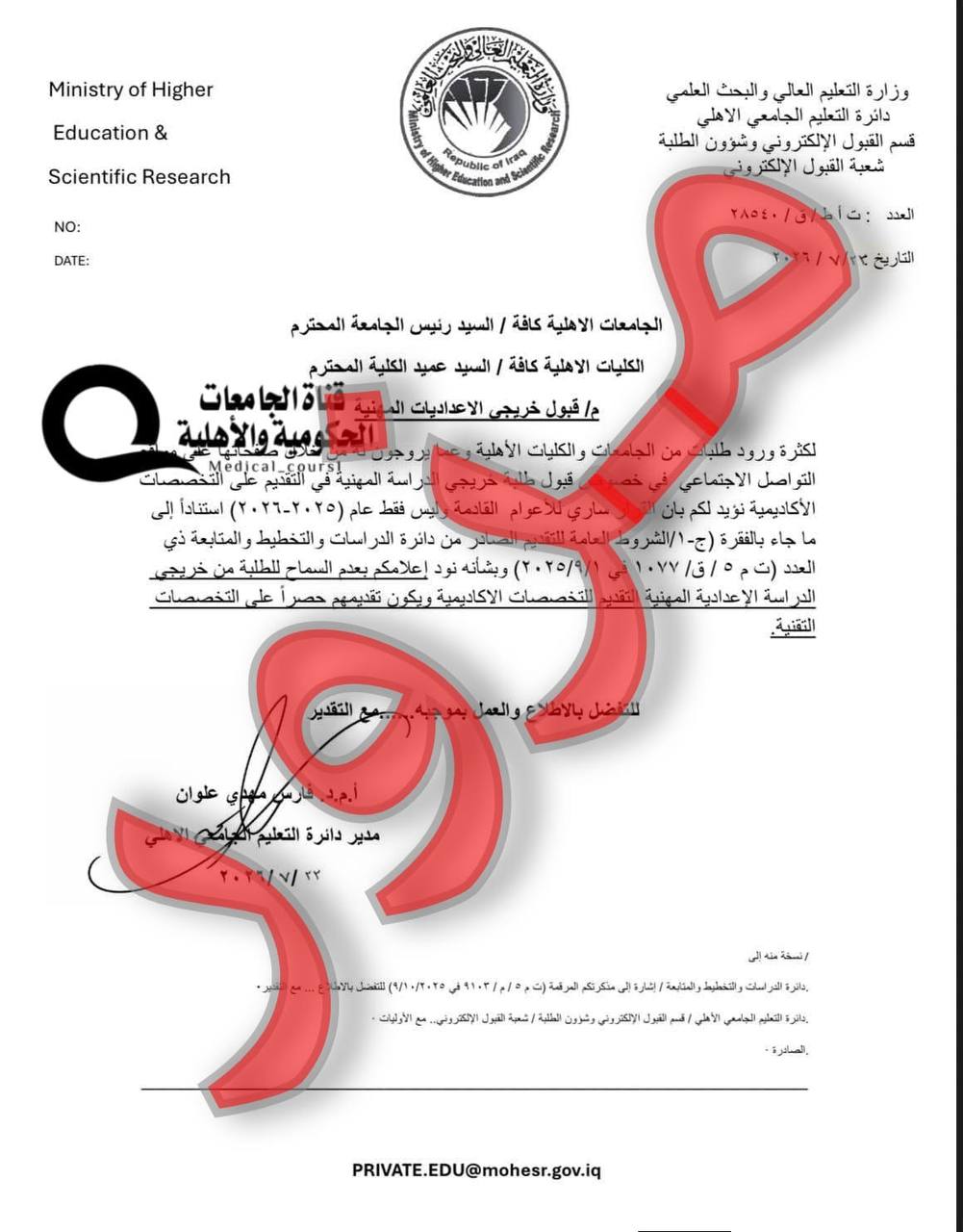 التعليم العالي تنفي وثيقة مزورة بشأن قبول خريجي الإعداديات المهنية