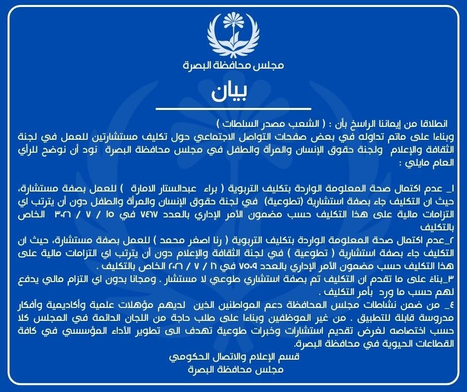 مجلس البصرة يرد على اعتراضات المثقفين: لم نُعين مستشارين بل متطوعين بلا رواتب