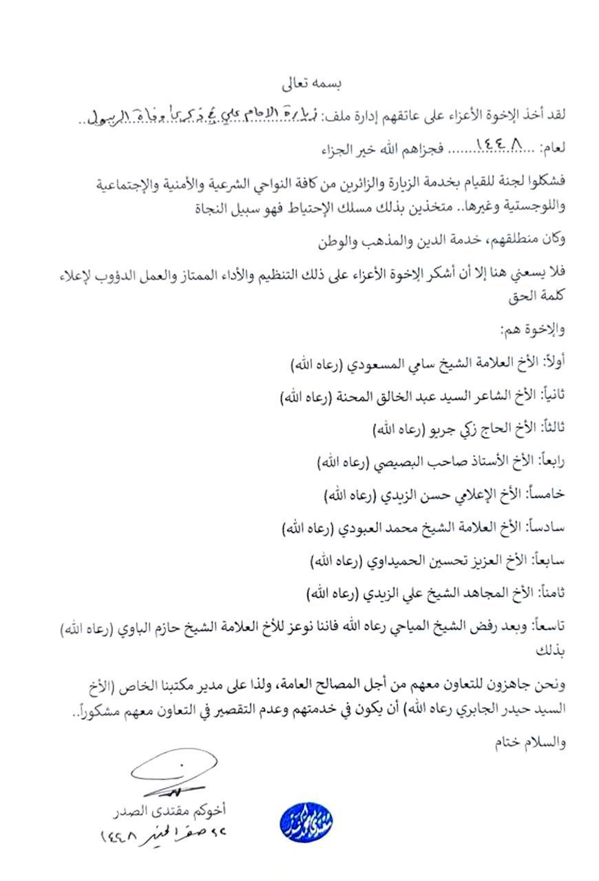 الصدر يشكل لجنة من 9 أعضاء لإدارة ملف زيارة الإمام علي