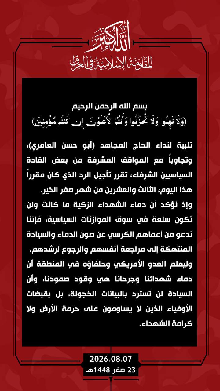 المقاومة العراقية تعلن تأجيل الرد على السعودية وأميركا: على السياسيين مراجعة أنفسهم